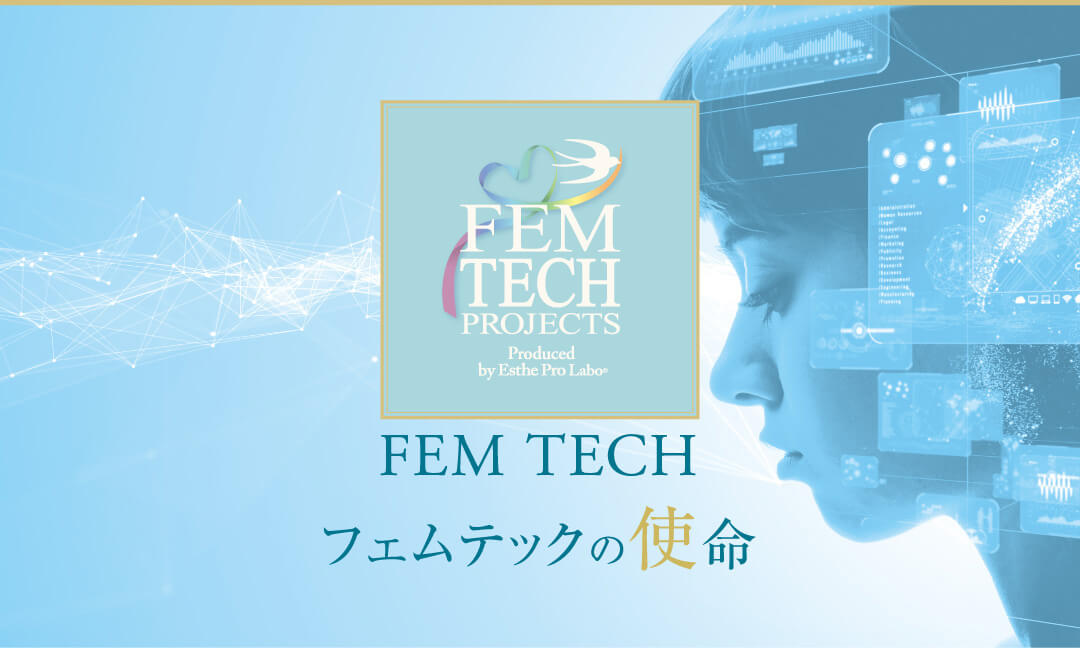 FEM TECH フェムテックの使命