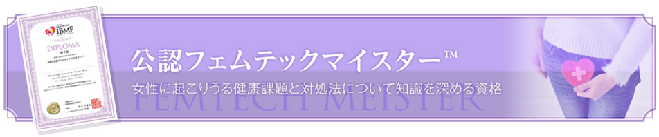 公認フェムテックマイスター