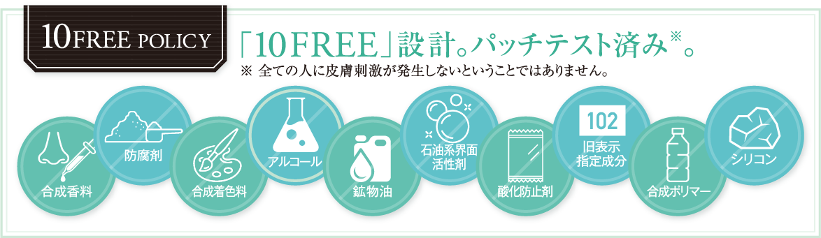 「10FREE設計」。パッチテスト済み。