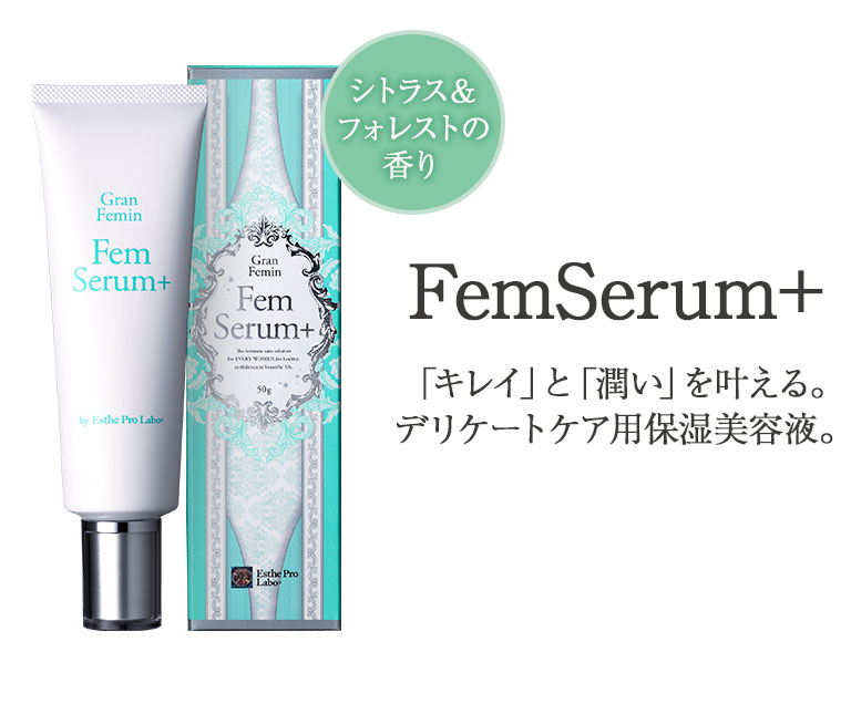 フェムセラムプラス